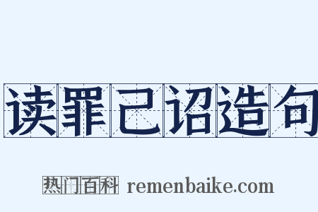读罪己诏造句是什么意思的图片